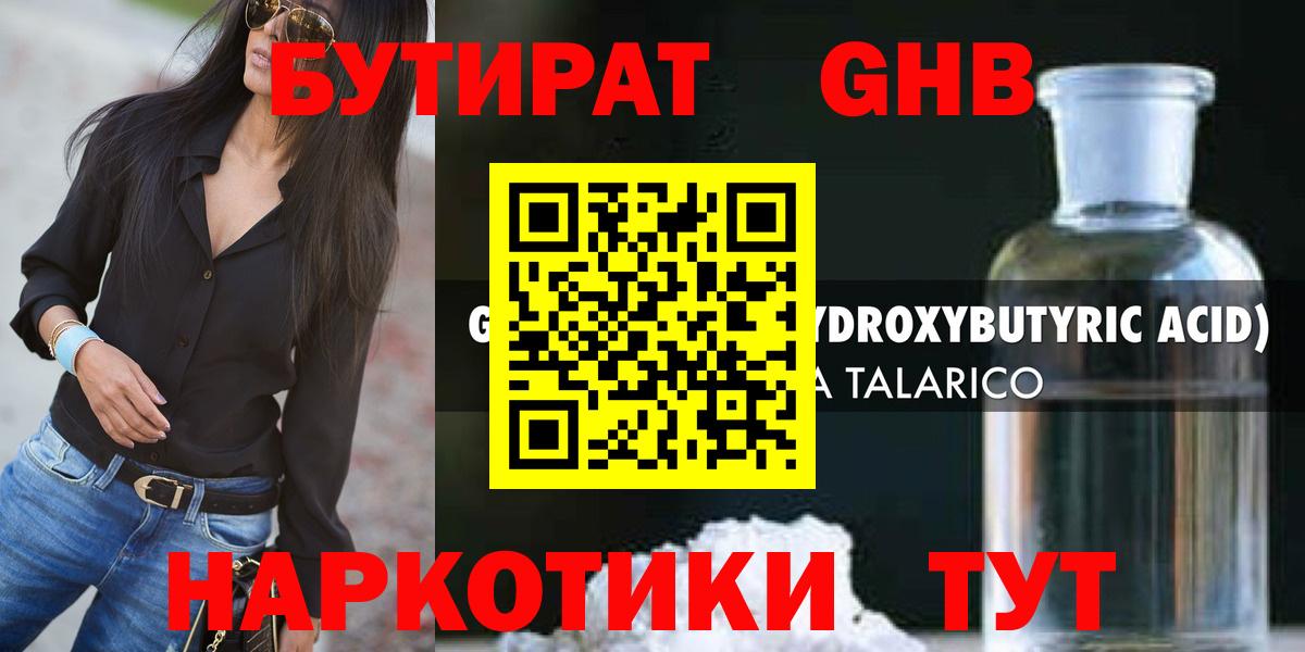 Бутират GHB  Вход с VPN  Новороссийск 