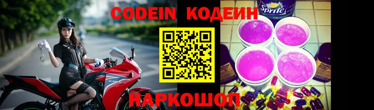 Кодеин Purple Drank Новороссийск