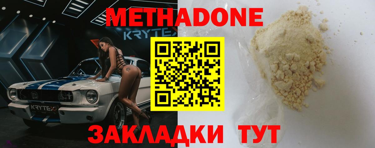 МЕТАДОН methadone Новороссийск